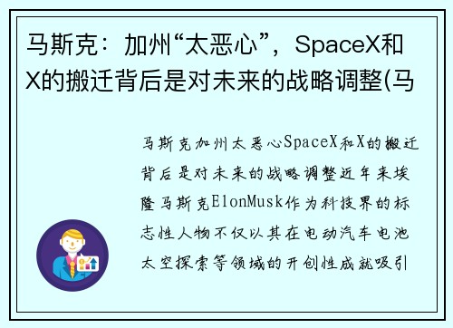 马斯克：加州“太恶心”，SpaceX和X的搬迁背后是对未来的战略调整(马斯克 加州)