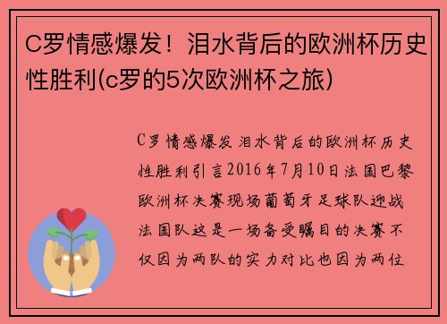C罗情感爆发！泪水背后的欧洲杯历史性胜利(c罗的5次欧洲杯之旅)