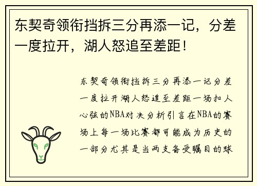 东契奇领衔挡拆三分再添一记，分差一度拉开，湖人怒追至差距！