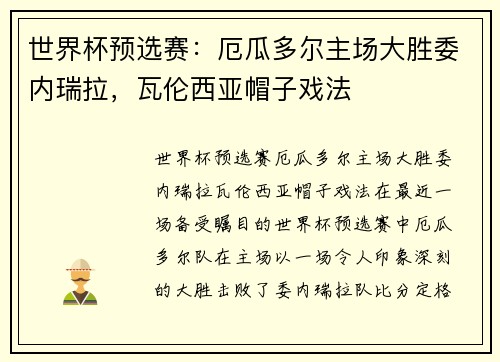 世界杯预选赛：厄瓜多尔主场大胜委内瑞拉，瓦伦西亚帽子戏法