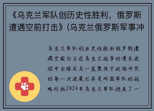《乌克兰军队创历史性胜利，俄罗斯遭遇空前打击》(乌克兰俄罗斯军事冲突)