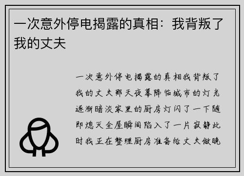 一次意外停电揭露的真相：我背叛了我的丈夫