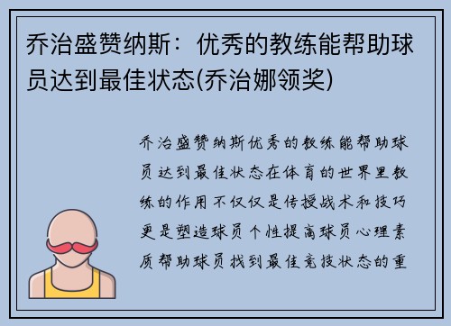 乔治盛赞纳斯：优秀的教练能帮助球员达到最佳状态(乔治娜领奖)