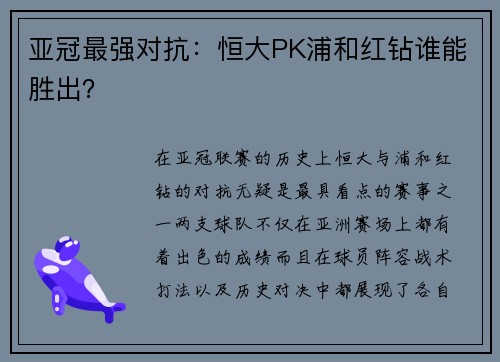 亚冠最强对抗：恒大PK浦和红钻谁能胜出？