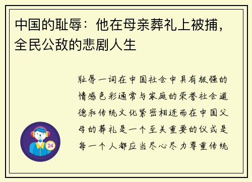 中国的耻辱：他在母亲葬礼上被捕，全民公敌的悲剧人生