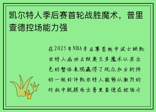 凯尔特人季后赛首轮战胜魔术，普里查德控场能力强