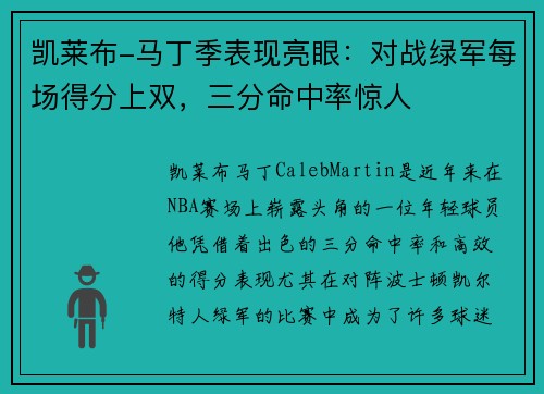 凯莱布-马丁季表现亮眼：对战绿军每场得分上双，三分命中率惊人