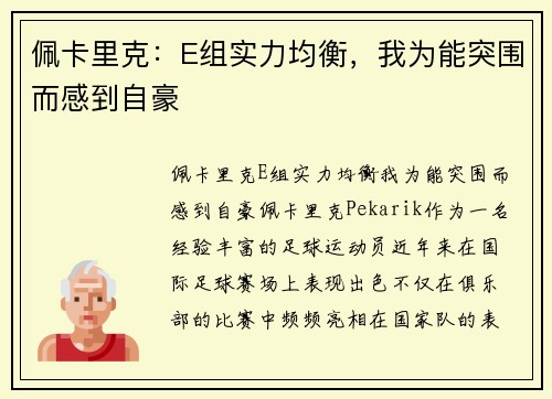 佩卡里克：E组实力均衡，我为能突围而感到自豪