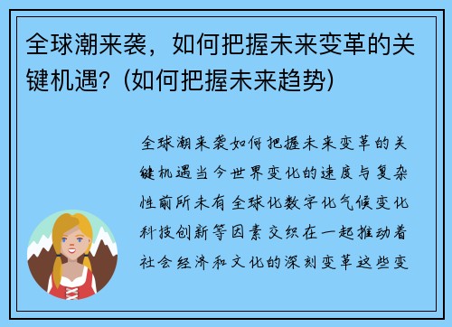 全球潮来袭，如何把握未来变革的关键机遇？(如何把握未来趋势)