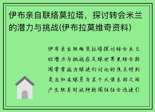 伊布亲自联络莫拉塔，探讨转会米兰的潜力与挑战(伊布拉莫维奇资料)