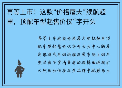 再等上市！这款“价格屠夫”续航超里，顶配车型起售价仅“字开头