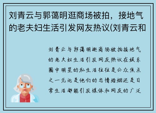 刘青云与郭蔼明逛商场被拍，接地气的老夫妇生活引发网友热议(刘青云和郭蔼明)