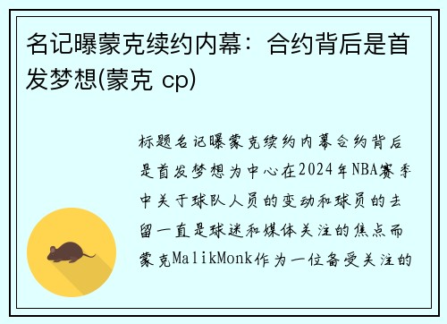 名记曝蒙克续约内幕：合约背后是首发梦想(蒙克 cp)