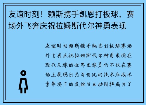 友谊时刻！赖斯携手凯恩打板球，赛场外飞奔庆祝拉姆斯代尔神勇表现