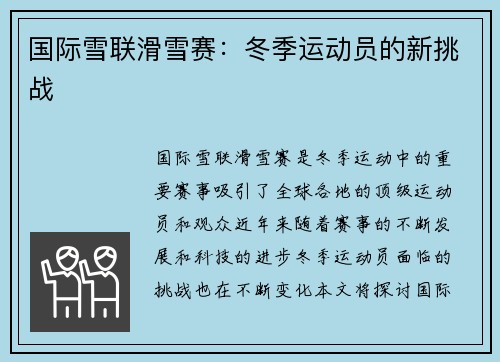 国际雪联滑雪赛：冬季运动员的新挑战