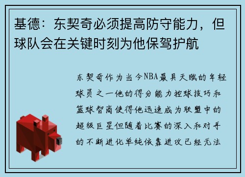 基德：东契奇必须提高防守能力，但球队会在关键时刻为他保驾护航