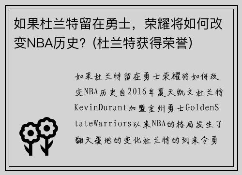 如果杜兰特留在勇士，荣耀将如何改变NBA历史？(杜兰特获得荣誉)
