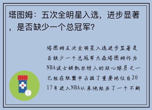 塔图姆：五次全明星入选，进步显著，是否缺少一个总冠军？