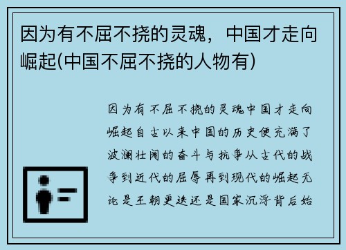 因为有不屈不挠的灵魂，中国才走向崛起(中国不屈不挠的人物有)