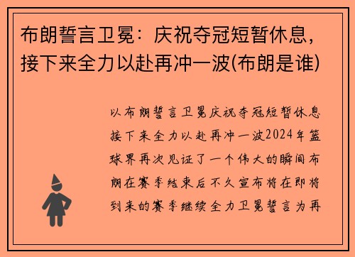 布朗誓言卫冕：庆祝夺冠短暂休息，接下来全力以赴再冲一波(布朗是谁)