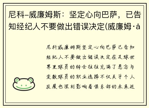 尼科-威廉姆斯：坚定心向巴萨，已告知经纪人不要做出错误决定(威廉姆·尼克尔森)