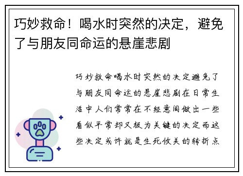 巧妙救命！喝水时突然的决定，避免了与朋友同命运的悬崖悲剧
