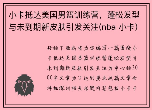 小卡抵达美国男篮训练营，蓬松发型与未到期新皮肤引发关注(nba 小卡)