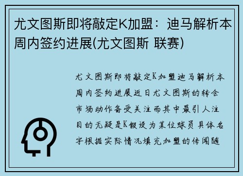 尤文图斯即将敲定K加盟：迪马解析本周内签约进展(尤文图斯 联赛)