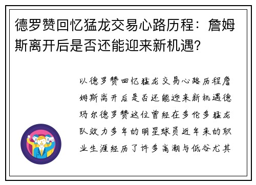 德罗赞回忆猛龙交易心路历程：詹姆斯离开后是否还能迎来新机遇？