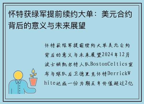 怀特获绿军提前续约大单：美元合约背后的意义与未来展望