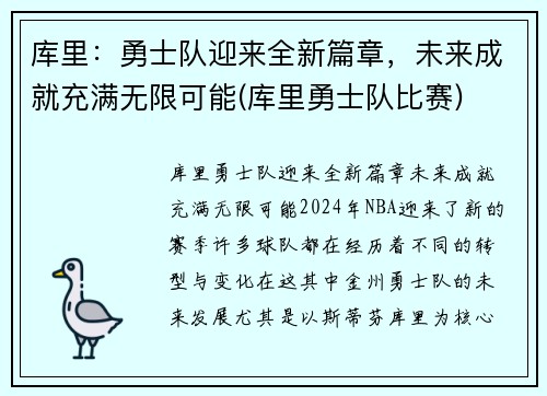 库里：勇士队迎来全新篇章，未来成就充满无限可能(库里勇士队比赛)