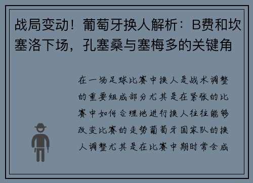 战局变动！葡萄牙换人解析：B费和坎塞洛下场，孔塞桑与塞梅多的关键角色