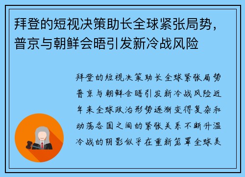 拜登的短视决策助长全球紧张局势，普京与朝鲜会晤引发新冷战风险