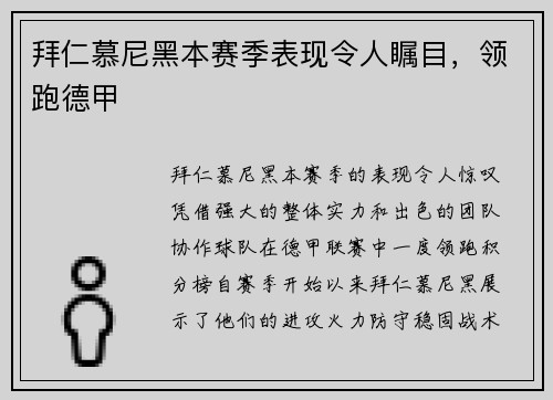 拜仁慕尼黑本赛季表现令人瞩目，领跑德甲