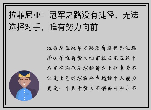 拉菲尼亚：冠军之路没有捷径，无法选择对手，唯有努力向前