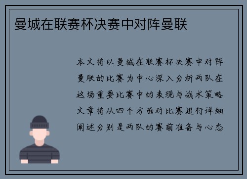 曼城在联赛杯决赛中对阵曼联