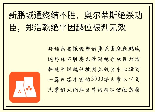 新鹏城通终结不胜，奥尔蒂斯绝杀功臣，郑浩乾绝平因越位被判无效