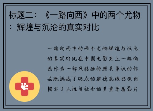 标题二：《一路向西》中的两个尤物：辉煌与沉沦的真实对比