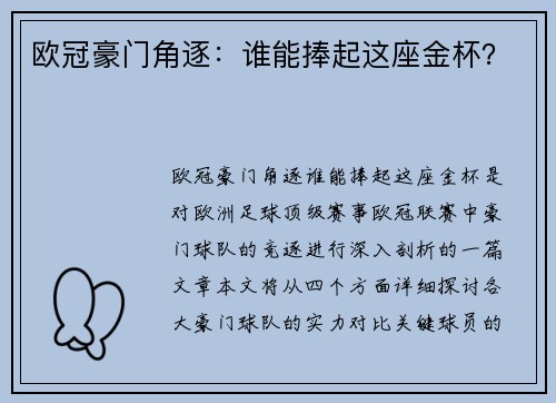 欧冠豪门角逐：谁能捧起这座金杯？