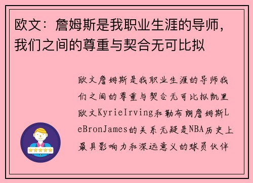 欧文：詹姆斯是我职业生涯的导师，我们之间的尊重与契合无可比拟