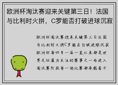 欧洲杯淘汰赛迎来关键第三日！法国与比利时火拼，C罗能否打破进球沉寂？