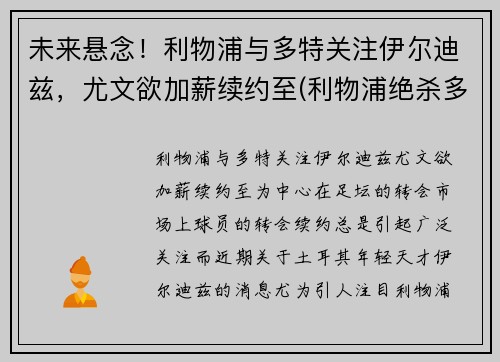 未来悬念！利物浦与多特关注伊尔迪兹，尤文欲加薪续约至(利物浦绝杀多特蒙德)