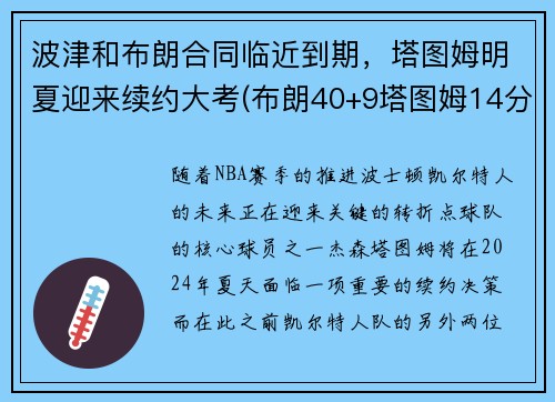 波津和布朗合同临近到期，塔图姆明夏迎来续约大考(布朗40+9塔图姆14分 绿军6人上双擒)