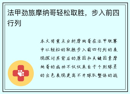 法甲劲旅摩纳哥轻松取胜，步入前四行列