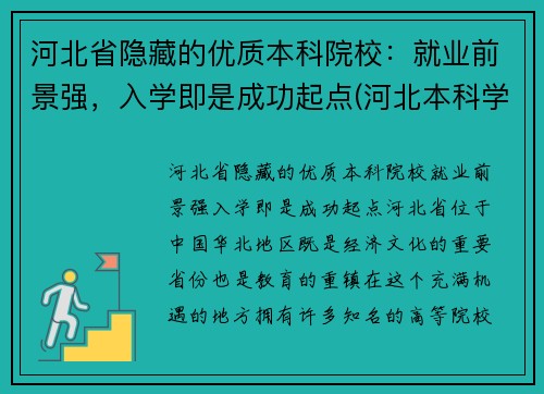河北省隐藏的优质本科院校：就业前景强，入学即是成功起点(河北本科学校名单)