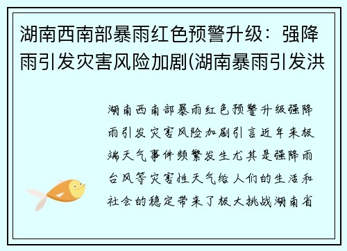 湖南西南部暴雨红色预警升级：强降雨引发灾害风险加剧(湖南暴雨引发洪水)