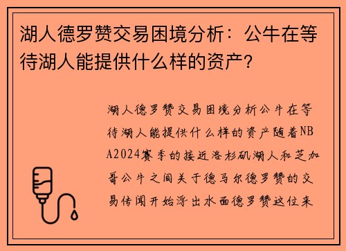 湖人德罗赞交易困境分析：公牛在等待湖人能提供什么样的资产？