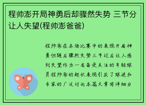 程帅澎开局神勇后却骤然失势 三节分让人失望(程帅澎爸爸)