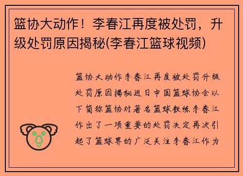 篮协大动作！李春江再度被处罚，升级处罚原因揭秘(李春江篮球视频)