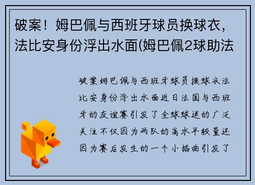 破案！姆巴佩与西班牙球员换球衣，法比安身份浮出水面(姆巴佩2球助法国晋级)